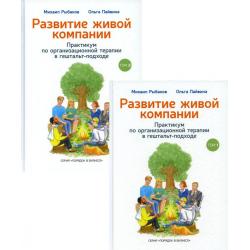 Развитие живой компании. Практикум по организационной терапии в гештальт-подходе. В 2-х томах (количество томов 2)