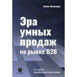 Эра умных продаж на рынке B2B