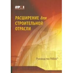 Расширение для строительной отрасли к 3-му изд. Руководства к своду знаний по управлению проектами