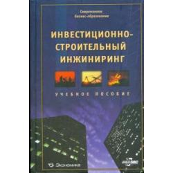 Инвестиционно-строительный инжиниринг. Учебное пособие