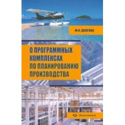 О программных комплексах по планированию производства (+CD) (+ CD-ROM)