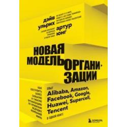 Новая модель организации. Как построить