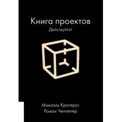 Книга проектов. Действуйте!