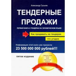 Тендерные продажи. Первая книга о тендерах на человеческом языке