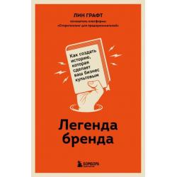 Легенда бренда. Как создать историю, которая сделает ваш бизнес культовым