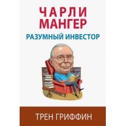 Чарли Мангер. Разумный инвестор