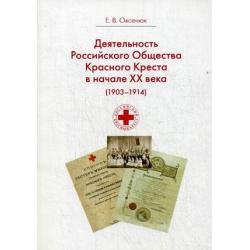 Деятельность Российского Общества Красного Креста в начале XX века (1903-1914 гг.)