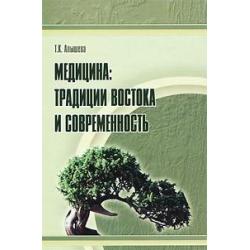 Медицина. Традиции Востока и современность