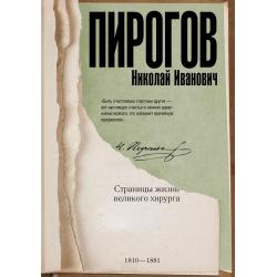 Пирогов Николай Иванович. Страницы жизни великого хирурга