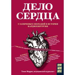 Дело сердца. 11 ключевых операций в истории кардиохирургии