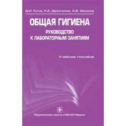 Общая гигиена. Руководство к лабораторным занятиям. Учебное пособие