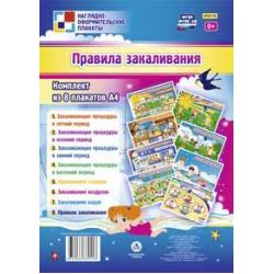 Правила закаливания. Комплект из 8 плакатов. ФГОС