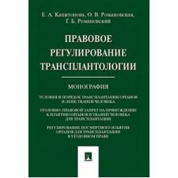 Правовое регулирование трансплантологии. Монография