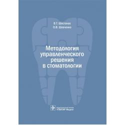 Методология управленческого решения в стоматологии