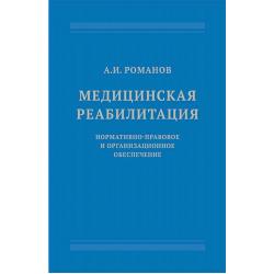 Медицинская реабилитация. Нормативно-правовое и организационное обеспечение