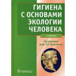 Гигиена с основами экологии человека. Учебник (+ CD-ROM)