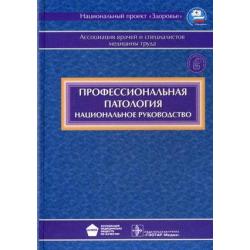 Профессиональная патология. Национальное руководство (+ CD-ROM)