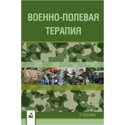 Военно-полевая терапия. Учебник