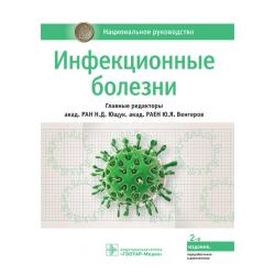 Инфекционные болезни. Национальное руководство