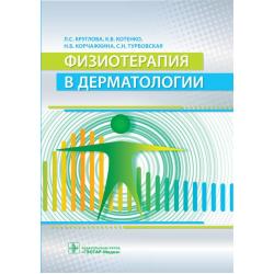 Физиотерапия в дерматологии / Круглова Л.С., Котенко К.В., Корчажкина Н.Б., Тубровская С.Н.