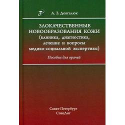 Злокачественные новообразования кожи (клиника, диагностика, лечение и вопросы медико-социальной экспертизы). Пособие для врачей