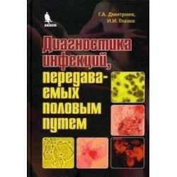 Диагностика инфекций, передаваемых половым путем