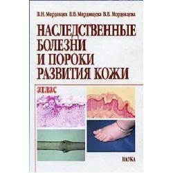 Наследственные болезни и пороки развития кожи. Атлас