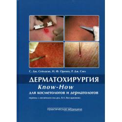 Дерматохирургия. Know-How для косметологов и дерматологов