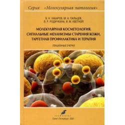 Молекулярная косметология. Сигнальные механизмы старения кожи, таргетная профилактика и терапия