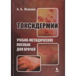 Токсидермии. Учебно-методическое пособие для врачей