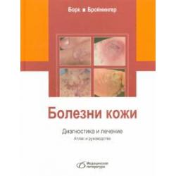 Болезни кожи. Диагностика и лечение. Атлас и руководство