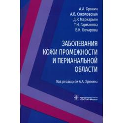 Заболевания кожи промежности и перианальной области