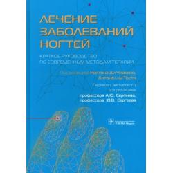 Лечение заболеваний ногтей. Краткое руководство по современным методам терапии