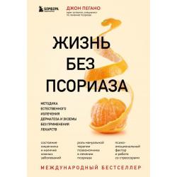 Жизнь без псориаза. Методика естественного излечения дерматоза и экземы без применения лекарств