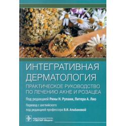 Интегративная дерматология. Практическое руководство по лечению акне и розацеа