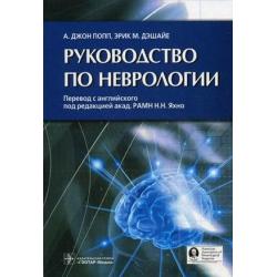 Руководство по неврологии