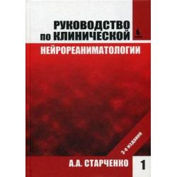 Руководство по клинической нейрореаниматологии. В 2-х книгах. Книга 1