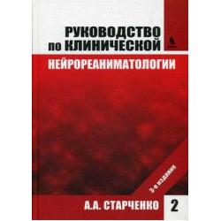 Руководство по клинической нейрореаниматологии. В 2-х книгах. Книга 2