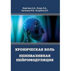 Хроническая боль. Неинвазивная нейромодуляция. Монография