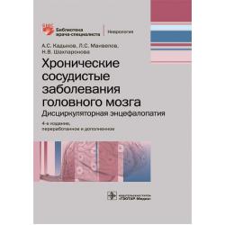 Хронические сосудистые заболевания головного мозга. Дисциркуляторная энцефалопатия