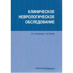 Клиническое неврологическое обследование