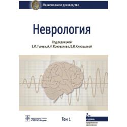 Неврология. Национальное руководство. Том 1