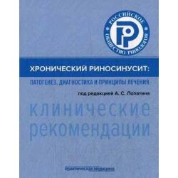 Хронический риносинусит. Патогенез, диагностика и принципы лечения. Клинические рекомендации