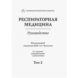 Респираторная медицина. Руководство. Том 2