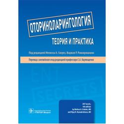 Оториноларингология. Теория и практика