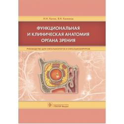 Функциональная и клиническая анатомия органа зрения. Руководство для офтальмологов и офтальмохирургов