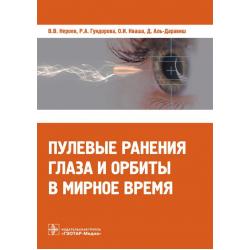 Пулевые ранения глаза и орбиты в мирное время