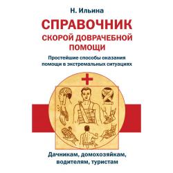 Справочник скорой доврачебной помощи. Простейшие способы оказания помощи в экстремальных ситуациях. Дачникам, домохозяйкам, водителям, туристам