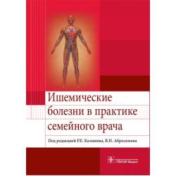 Ишемические болезни в практике семейного врача