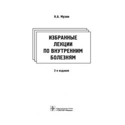 Избранные лекции по внутренним болезням